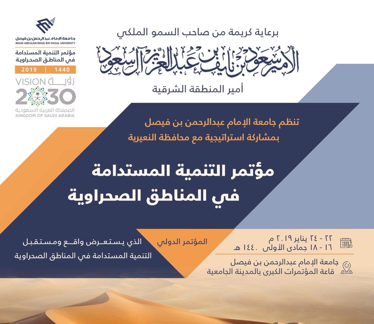 ينطلق غدا في الدمام  متحدثين دوليين و خليجيين يشاركون في مؤتمر التنمية المستدامة في المناطق الصحراوية بجامعة الامام عبدالرحمن 